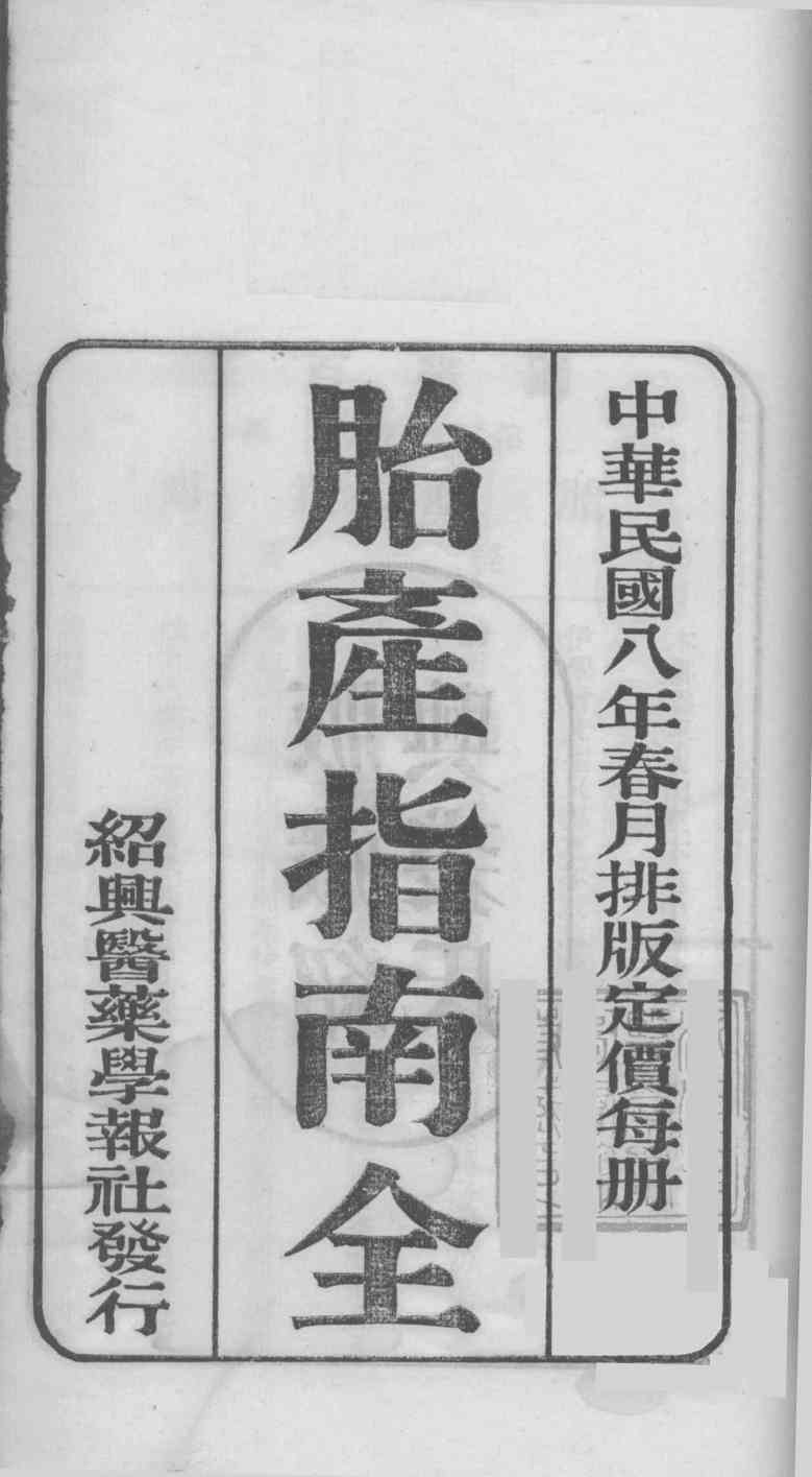 国医百家  胎产指南卷